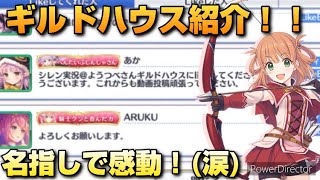 【プリコネR】￼￼個性豊かなギルドハウスが？！久しぶりのギルドハウス紹介！！