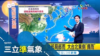 中秋連假天氣! 東部局部雨 大台北東側\