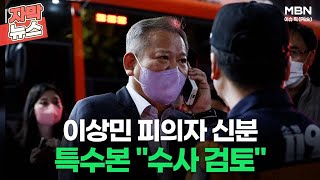 [자막뉴스] 이상민 피의자 신분 특수본 ＂수사 검토＂ㅣ이슈픽