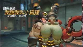 Overwatch -托比昂精采重播-爐心  超載拉!!!!