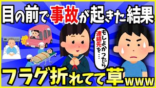 【2ch面白いスレ】【ほっこり】今日目の前で交通事故があったんだが→フラグバキバキに折れてて草ｗｗｗ【ゆっくり解説】