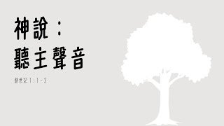 【 神說：聽主聲音】創世記  1 : 1 - 3  主講: 魏永達牧師  |  2025.01.05