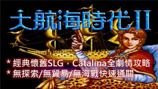 MD 大航海時代2 繁中版 Catalina全劇情攻略 Uncharted Waters 2 Catalina Walkthrough