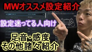 【CoD:MW】オススメ設定紹介 現状はこれ！ 感度、足音、その他諸々 【コールオブデューティーモダンウォーフェア】