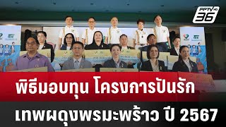 พิธีมอบทุน โครงการปันรัก เทพผดุงพรมะพร้าว ปี 2567 | เข้มข่าวค่ำ | 28 พ.ย. 67