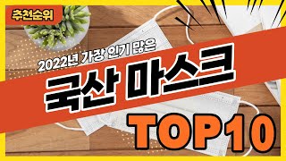 2022년 많이 팔린 국내생산 국산 비말차단 덴탈마스크 추천순위 TOP10