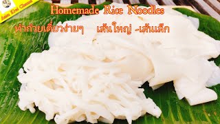 [ENG SUB] Homemade Rice Noodles /ทำเส้น​ก๋วยเตี๋ยว​ด้วยตัวเองง่ายๆ​/เส้นใหญ่​-เส้นเล็ก​ep. 24