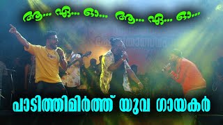 MALAYALAM FOLK SONG - LATEST MALAYALAM SONG - NAADAN PATTU - STAGE PERFORMANCE - KOTTARAKKARA