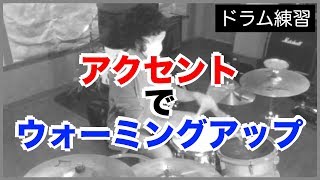 【ドラム アクセント】シンプルなアクセントフレーズでウォーミングアップ［ドラムレッスン／初級・中級］［ドラム］［練習］［シングルストローク］［アクセント］