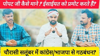 पोपट जी कैसे मानें? चौरासी सलूंबर में गठबंधन?BAP धर्म पर बयान, ईसाई धर्म को बढ़ावा की अफ़वाह!!