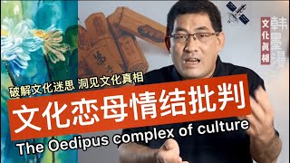 【文化真相】文化恋母情结批判！韩墨漫谈-文化真相（第3期）。破解文化迷思，洞见文化真相。