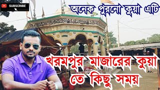 খরমপুর কেল্লা বাবার মাজারের শত বছরের বিশাল কুয়াটি দেখুন। Akhaura Kharampur Majar Brahmanbaria