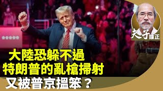 劉銳紹：特朗普正式就職先易後難，先禮後兵？韓正出席典禮沒位坐？美國優先TikTok鹿死誰手？普京願意與美國談結束戰爭？中國被搵笨？