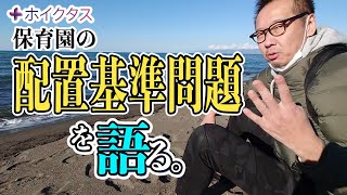 保育園の配置基準問題を語る。【石井大輔の保育業界を語る】