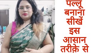 #sareepallu कैसे बनाये/साड़ी के पल्लू कैसे बनाये/How to pleat a saree pallu/easy trick to set pallu