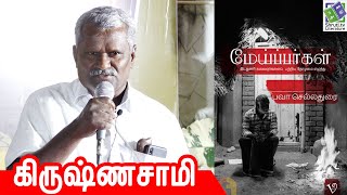 Krishnasamy songs | மேய்ப்பர்களின் கூடுகை | கரிசல் குயில் கிருஷ்ணசாமி