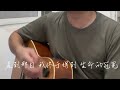 忠心到永远 cover fga worship。直到一天，我闭上我双眼，我忠心不会变，等祢应许实现。吉他弹唱，吉他敬拜。