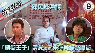 蘇民峰邀請「廟街王子」尹光及朱咪咪暢談廟街 | 香港獨家 #09 | 喬寶寶、彭健新、賈曉晨、尹光、朱咪咪、蘇民峰 | 粵語中字 | TVB 2009