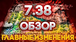 ПАТЧ 7.38 — Обзор обновления Дота 2 | НОВАЯ КАРТА И ОСНОВНЫЕ ИЗМЕНЕНИЯ | DOTA 2