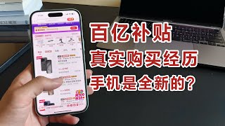 我在百亿补贴的3次真实购买经历，手机电脑能不能买？是全新的吗？iPhone15\u0026iPadPro购买经验分享