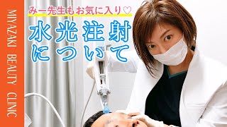 【女医が解説】みー先生もお気に入り♡水光注射でメイクノリもバッチリなツヤ肌に