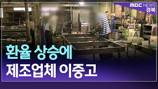 R]환율 상승에 제조업체 이중고 / 안동MBC