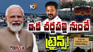 ఇక చర్లపల్లి నుంచే ట్రైన్స్‌! | PM Modi Cherlapally Railway Station | CM Revanth | 10TV