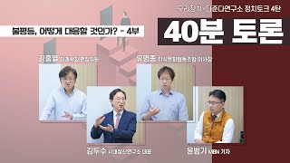 [우리정치+다준다연구소 정치토크 4탄] 4부. 40분 토론, 불평등 어떻게 대응할 것인가?