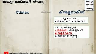 ►ക്ളൈമാക്സ്(Climax)  എന്ന് പറഞ്ഞാലെന്ത്  𝐈 𝐄𝐚𝐬y 𝗩𝗼𝗰𝗮𝗯𝘂𝗹𝗮𝗿𝘆 𝐈 𝐌𝐚𝐥𝐚𝐲𝐚𝐥𝐚𝐦 𝐨𝐧𝐥𝐢𝐧𝐞 𝐃𝐢𝐜𝐭𝐢𝐨𝐧𝐚𝐫𝐲 𝗙𝗥𝗘𝗘