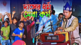 নতুন কালাম | দাসের ধর্ম সেবা কর্ম | New Kalam | আক্তার আজাদ | Singer Aktar Azad | Allahu Shah Kalam