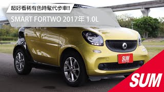 【SUM中古車】SMART FORTWO 2017年 頂級雙色大改款極美小車Smart 1.0自用車庫車+保證只跑3萬3 大螢幕 循跡防滑 新北市