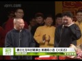 20130203 德云社龙年封箱 郭德纲 小曲 大实话