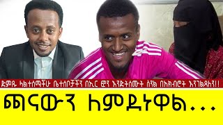 ጫናውን ለምደነዋል... Comedian Eshetu : Donkey Tube