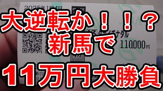 【競馬に人生】狂気の三日間開催！新馬戦11万円大勝負！編