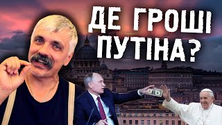 Корчинський: де ховає гроші путін?Ви будете здивовані!Наступ ЗСУ на Херсонщині та Харківщині триває!