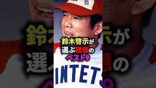 鈴木啓示が選ぶ理想のベスト9 #野球