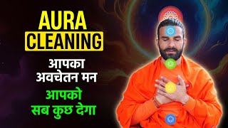 5 Ways to Clean your Aura / अपने आभामंडल (Aura) को शुद्ध करके पाएं सफलता भी और स्वास्थ्य भी