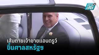 สหรัฐฯกำหนดเส้นตายเจ้าชายแอนดรูว์ขึ้นศาล | รอบโลก EXPRESS