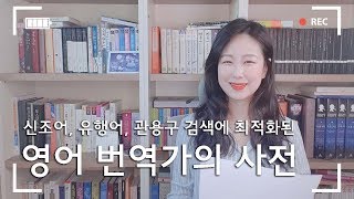 서메리 | 책을 번역할 때는 어떤 사전을 쓸까? | 번역가의 사전 | 영단어 검색법 | idiom, slang, 신조어, 유행어 사전 | 영어공부 | 영어독학