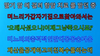 (실화사연) 말기 암에 걸려 항암 치료를 받던 중 며느리가 갑자기 찾아와 늙었으니 빨리 죽으라고 하는데../ 사이다 사연,  감동사연, 톡톡사연