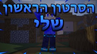 הסרטון הראשון שלי