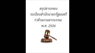 ระเบียบสำนักนายกรัฐมนตรีว่าด้วยงานสารบรรณ 2526