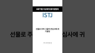 ISTJ가 플러팅하는방법 #MBTI🤷