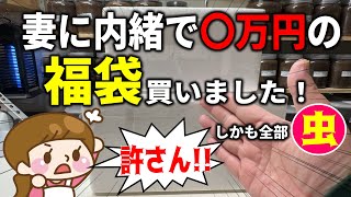 昆虫が〇万円も詰め込まれた福袋を妻に内緒で買ってしまった件