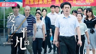 爱在平凡丨Episode 13丨Love in Ordinary丨左小青 夏德俊 程枫 何赛飞