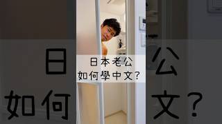 我的日本老公如何學中文？#台日夫妻 #熱門 #異國戀 #老公加油