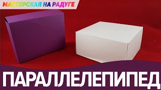 Как сделать прямоугольный параллелепипед. Рисуем схему и собираем объемную геометрическую фигуру