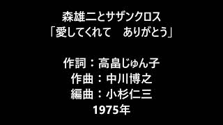 森雄二とサザンクロス　「愛してくれてありがとう」　菅野ゆたか　ムードコーラス　ムード歌謡