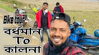 Burdwan to Kalna | Bike tour | বর্ধমান TO কালনা Short Route