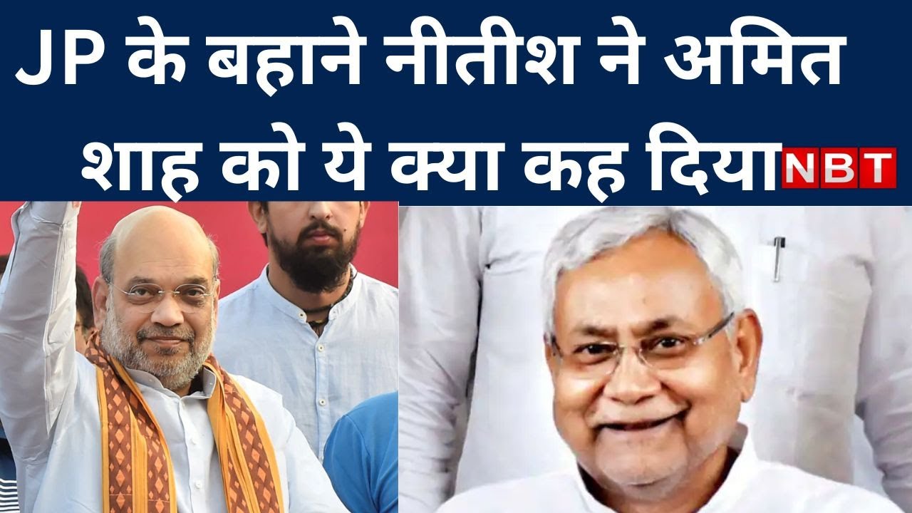 JP Jayanti पर Amit Shah के Sitabdiara दौरे से पहले CM Nitish का बड़ा ...